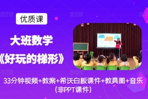 幼儿园中班数学《好玩的梯形》优质课教案+希沃白板课件+教案音乐教具图（信息化技术）